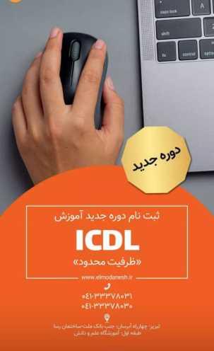 دوره ICDL